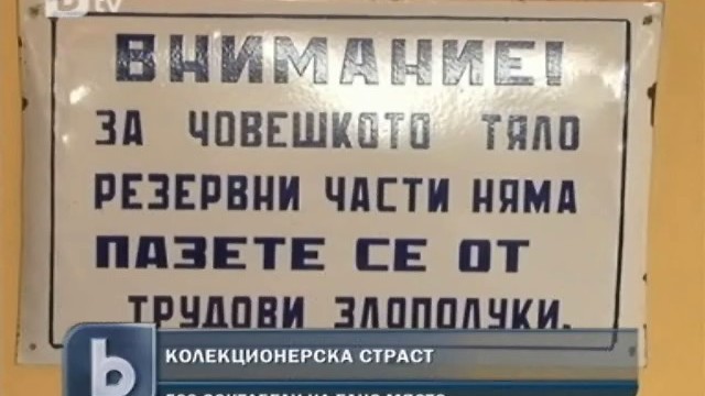 Снимка: Колекционерска страст: Варненец събрал 500 соц. табели