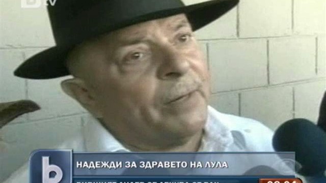Снимка: Лекари оптимисти за лечението на бразилския президент Да Силва