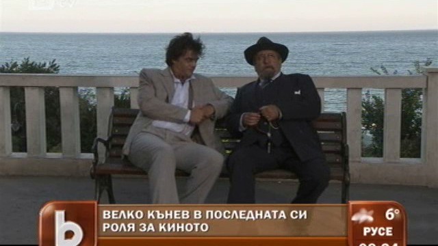 Снимка: Премиера на последния филм на Велко Кънев - 