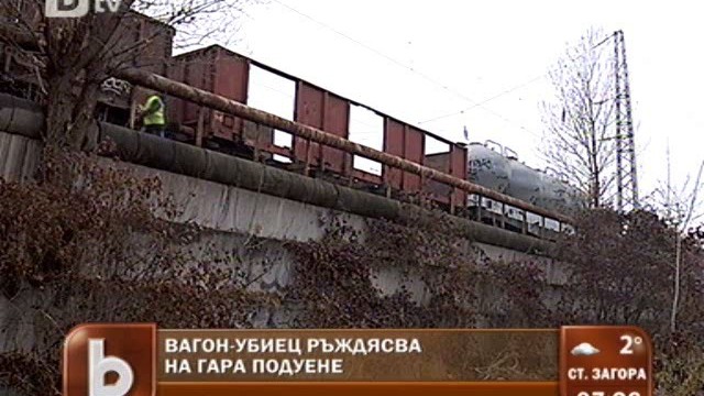 Снимка: Вагон-убиец ръждясва на гара 