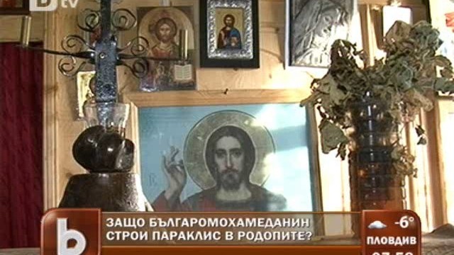 Снимка: Мюсюлманин построи параклис в Родопите