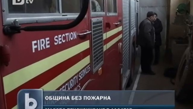 Снимка: Пенсионната реформа остави община Алфатар без огнеборци