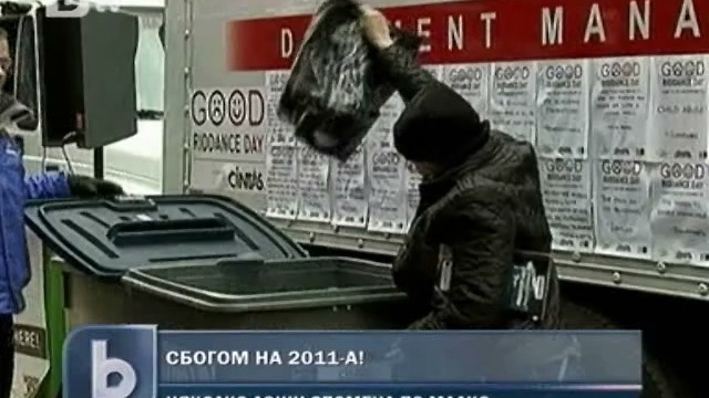 Снимка: В Ню Йорк “изхвърлят” нежеланите спомени 