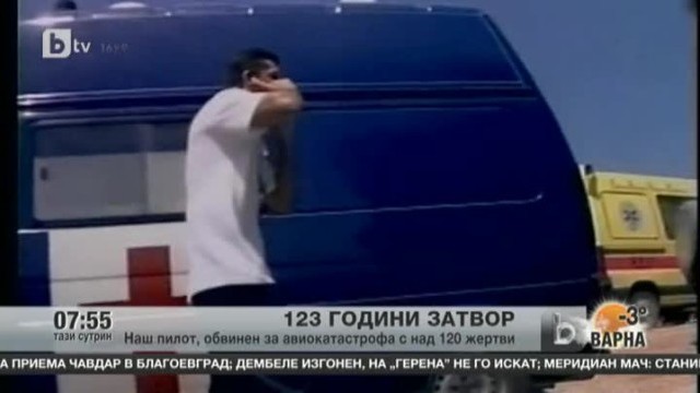 Снимка: Заплашен пилот с 123 години затвор