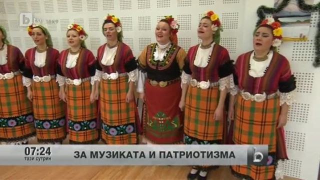 Снимка: За музиката и патриотизма