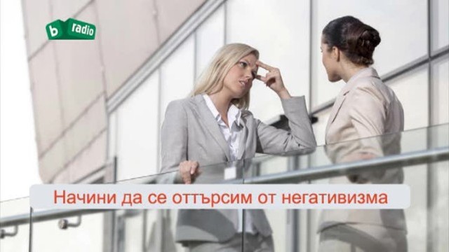 Снимка: Начини да се отърсим от негативизма