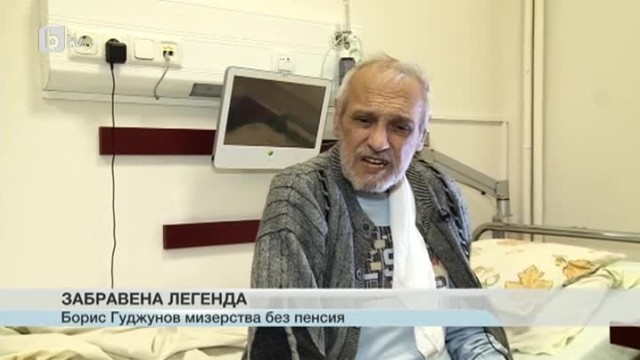 Снимка: Болният Борис Гуджунов трудно се справя само с инвалидна пенсия