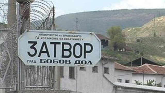 Снимка: Арестант почина в затвора в Бобов дол