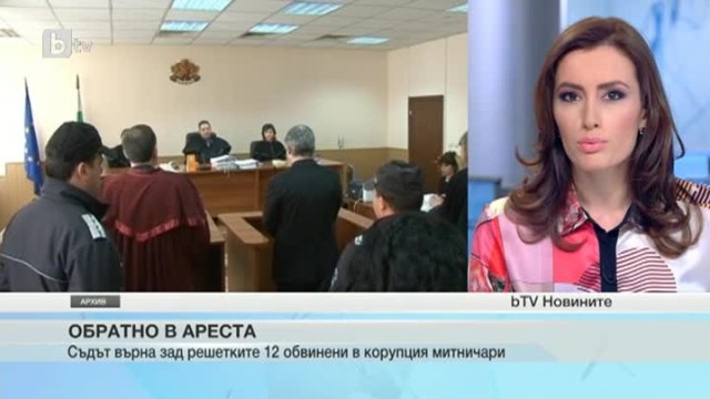 Снимка: Върна за постоянно в ареста 12 митничари от Митница 