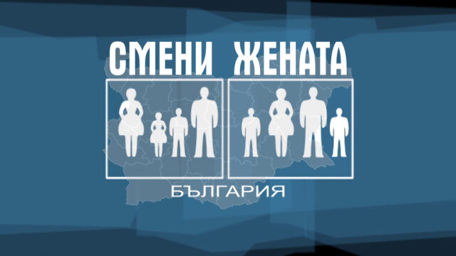 Снимка: Близо 1,3 млн. души проследиха първия епизод на „Смени жената“ по bTV