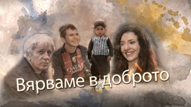 Снимка: bTV Репортерите: Вярваме в доброто