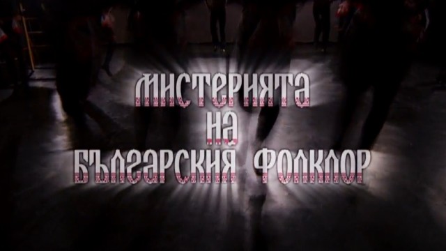 Снимка: bTV Репортерите: Мистерията на българския фолклор