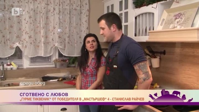 Сготвено с любов: Станислав Райчев приготвя 