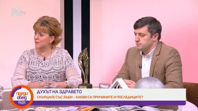 Снимка: Духът на здравето: стискане и скърцане със зъби - какви са причините и последиците?