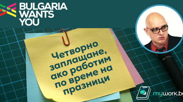 Снимка: Четворно заплащане, ако работим по време на празници