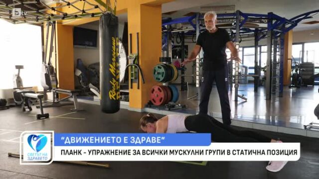 Снимка: Движението е здраве: Съвети от кондиционния треньор проф. Юлиян Карабиберов
