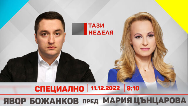 Снимка: Очаквайте в предаването „Тази неделя“: Явор Божанков пред Мария Цънцарова