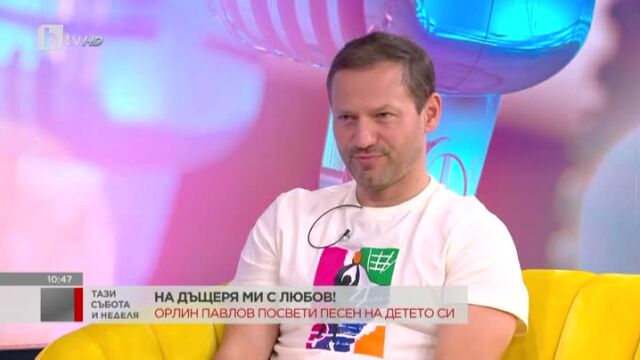 Снимка: Орлин Павлов за песента, която посвети на дъщеря си, и защо в Лондон е плакал три часа
