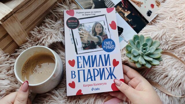 Снимка: Сериалът „Емили в Париж“ вече и като роман (Откъс)