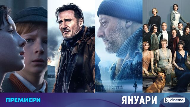 Снимка: Кои са филмовите премиери по bTV Cinema през януари