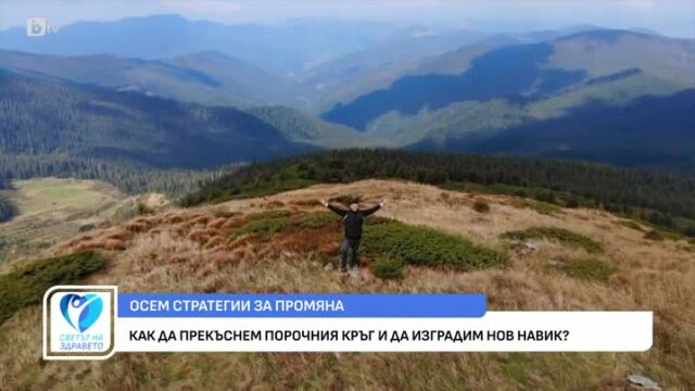Снимка: Как да прекъснем порочния кръг на автоматизирано поведение и да изградим нов навик?