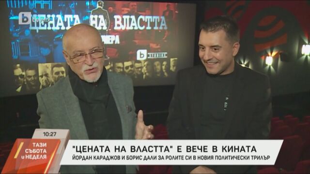 Снимка: Йордан Караджов и Борис Дали за ролите си на баща и син в „Цената на властта“ (ВИДЕО)