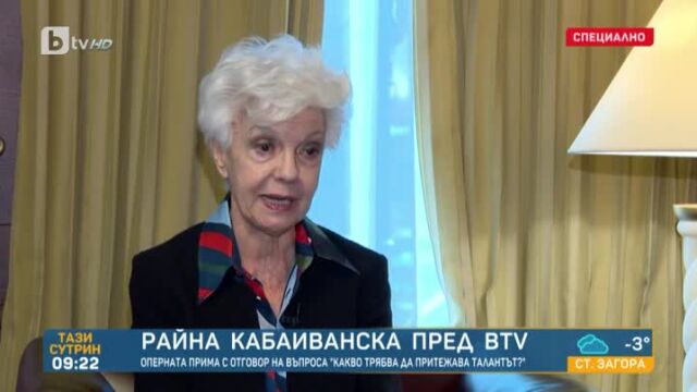 Снимка: Райна Кабаиванска специално за bTV: Ако чуете красив глас, се чувствате щастливи! (ВИДЕО)