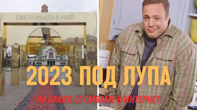 Снимка: Пържоли за 650 лева и златна арка в София: Меметата на 2023 година