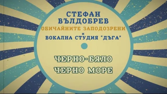 Стефан Вълдобрев и Обичайните заподозрени представиха клипа на „Черно-бяло Черно море“  