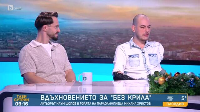 Снимка: Параолимпиецът без ръка Михаил Христов вдъхновява историята на филма „Без крила“ (ВИДЕО)