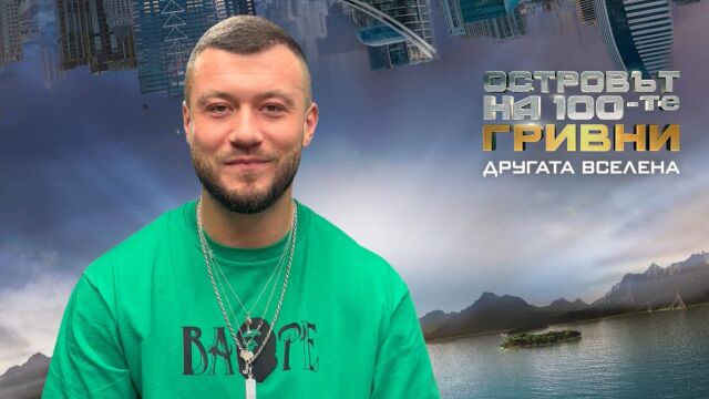 Снимка: Дзами от „Островът на 100-те гривни“: Като се прибрах у дома, изядох 12 мекици! (ВИДЕО)