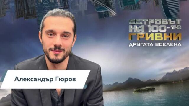 Снимка: Алекс за загубата на 93 000 лв.: Исках да си легна да поспя и ми беше лошо! (ВИДЕО)