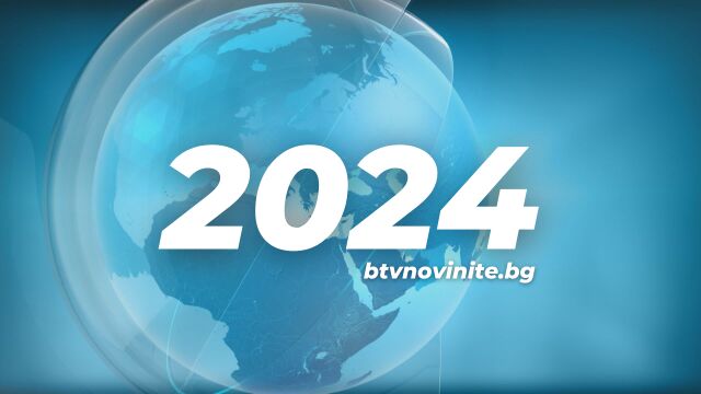 Снимка: 2024 под лупа: 15-те най-четени теми на bTV Новините