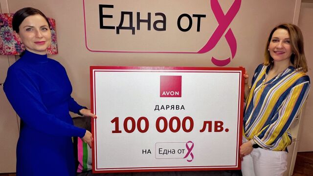 Снимка: Avon България дарява 100 000 лева на Фондация „Една от 8“ за борбата срещу рака на гърдата