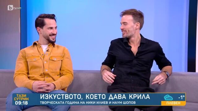 Снимка: Творческата година на Ники Илиев и Наум Шопов (ВИДЕО)