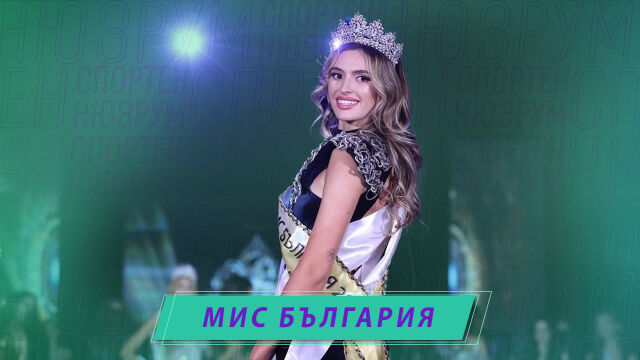 Снимка: Спортен нюзрум, еп. 95: И сме най-красиви, и сме най-добри!