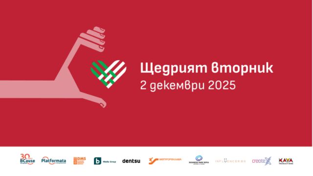 Снимка: 2 декември - „Щедрият вторник“: Ето как да вземете участие (ВИДЕО)