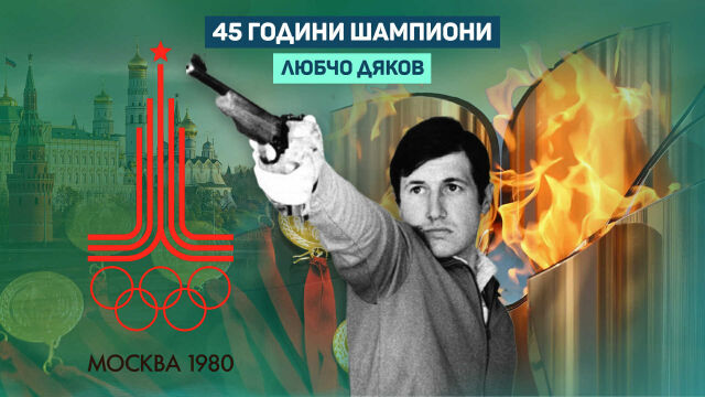Снимка: Човекът, който зададе тон за медалите в Москва (ВИДЕО)