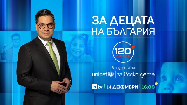 Снимка: „За децата на България“ – специално издание на предаването „120 минути“ в подкрепа на УНИЦЕФ на 14 декември от 16 часа по bTV