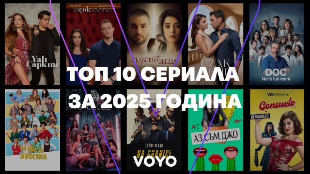 Снимка: Топ 10 най-гледани сериали във Voyo през 2025 – перфектни за празничен маратон