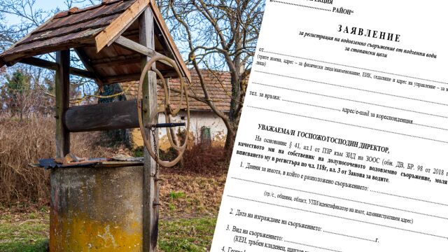 Снимка: Задължителна регистрация на кладенците: Безплатни са до 10 кубика вода на ден. Нерегистрираните се зариват