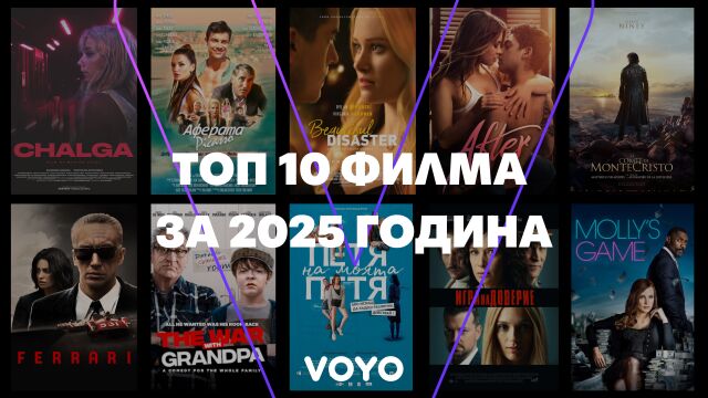 Снимка: Топ 10 най-гледани филмови заглавия на Voyo през 2025 или какво ще гледаме по празниците