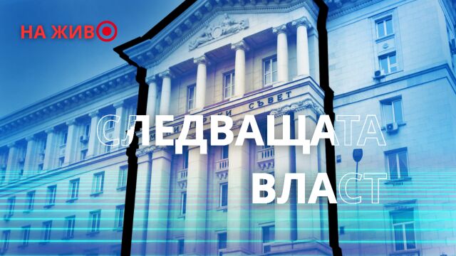 Снимка: Тема в развитие: Пътят към предсрочните избори