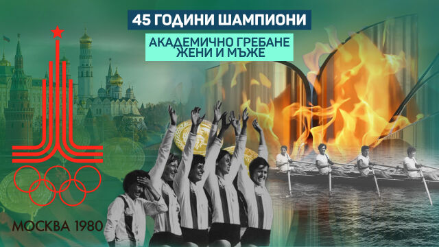 Снимка: Гребният канал в Москва още помни българските гребла