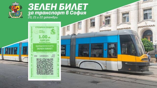 Снимка: Въвеждат зелен билет в София. Вижте кога