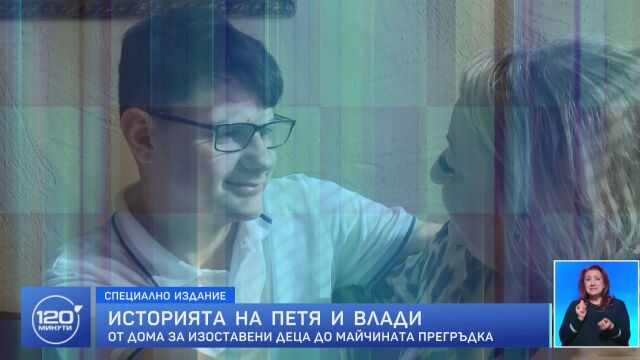 Историята на Петя и Влади: От дома за изоставени деца до майчината прегръдка