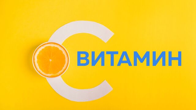 Снимка: Колко дълго витамин С остава в организма?