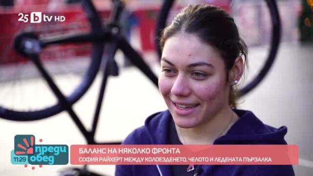 Финес на две колела: Неподозираните таланти на София Райхерт