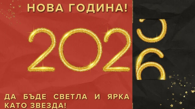 Снимка: Пожелания за Нова година – думите, които чертаят бъдещето