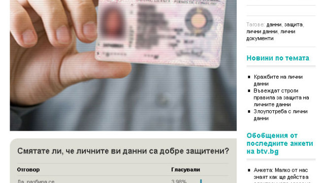 Снимка: Анкета: Липсва адекватна защита на личните данни